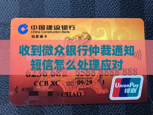 收到微众银行仲裁通知短信怎么处理应对