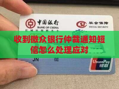 收到微众银行仲裁通知短信怎么处理应对
