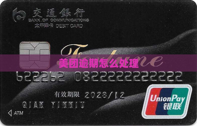 美团逾期怎么处理
