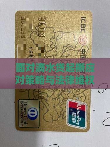 面对滴水贷起撕应对策略与法律维权