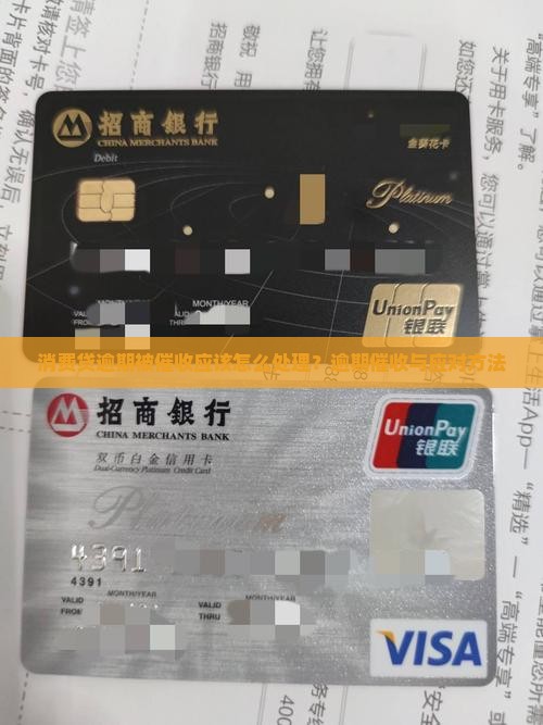 消费贷逾期被催收应该怎么处理？逾期催收与应对方法