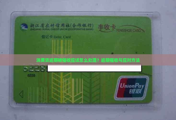 消费贷逾期被催收应该怎么处理？逾期催收与应对方法