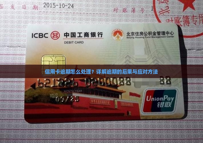 信用卡逾期怎么处理？详解逾期的后果与应对方法