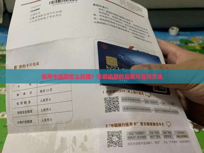 信用卡逾期怎么处理？详解逾期的后果与应对方法
