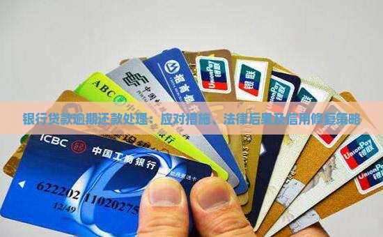 银行贷款逾期还款处理：应对措施、法律后果及信用修复策略