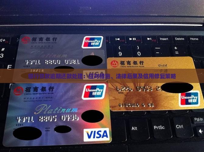 银行贷款逾期还款处理：应对措施、法律后果及信用修复策略