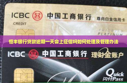 恒丰银行贷款逾期一天会上征信吗如何处理及管理办法