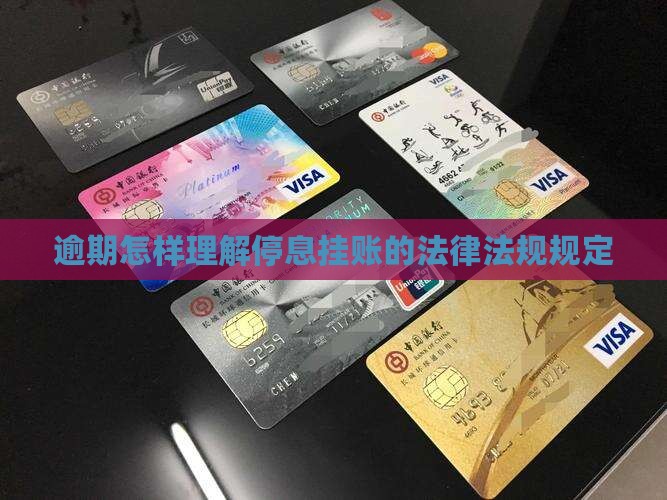 逾期怎样理解停息挂账的法律法规规定
