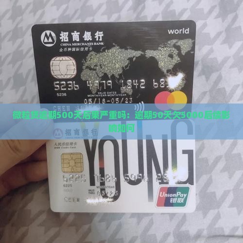 微粒贷逾期500天后果严重吗：逾期50天欠5000后续影响如何