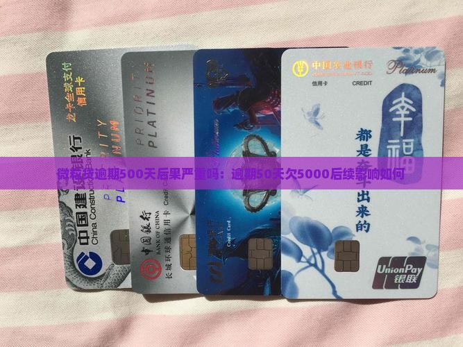 微粒贷逾期500天后果严重吗：逾期50天欠5000后续影响如何
