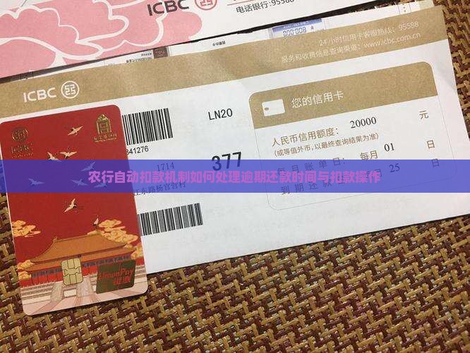 农行自动扣款机制如何处理逾期还款时间与扣款操作