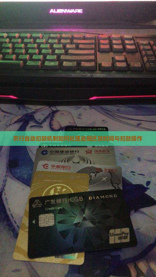 农行自动扣款机制如何处理逾期还款时间与扣款操作