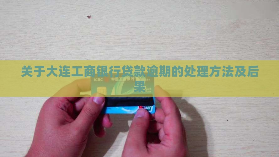 关于大连工商银行贷款逾期的处理方法及后果