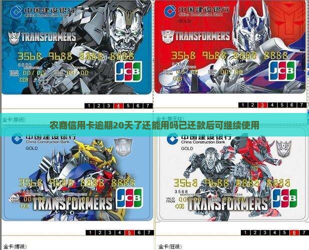 农商信用卡逾期20天了还能用吗已还款后可继续使用