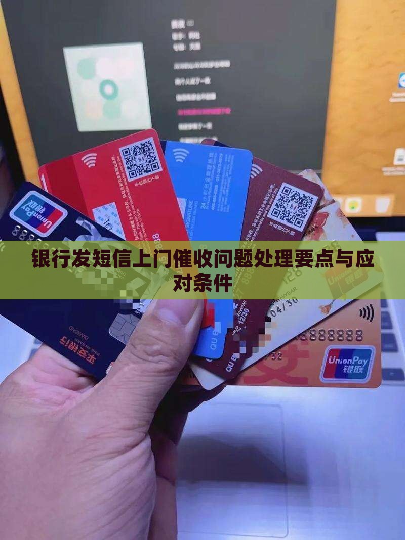 银行发短信上门催收问题处理要点与应对条件