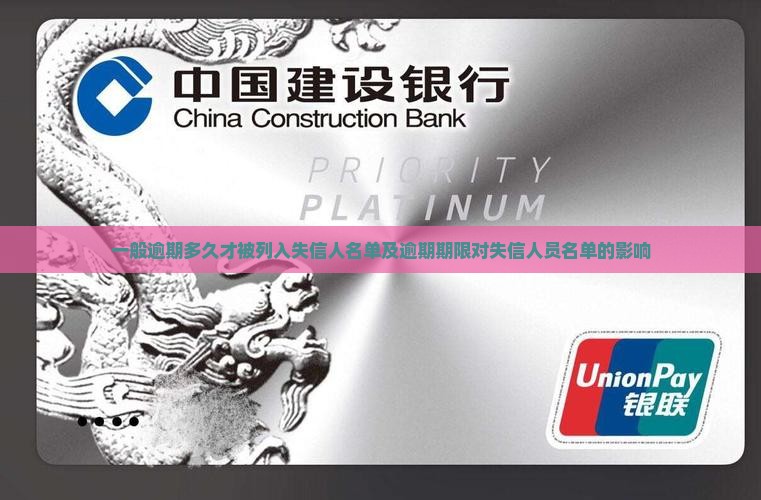 一般逾期多久才被列入失信人名单及逾期期限对失信人员名单的影响