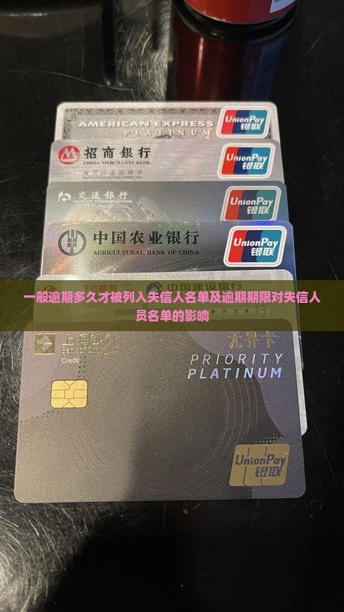 一般逾期多久才被列入失信人名单及逾期期限对失信人员名单的影响