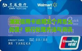 浦发信用卡逾期五个月怎么处理？银行处理方法与资讯解读