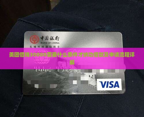 美团借钱30000需要什么条件才纳功借款及申请流程详解