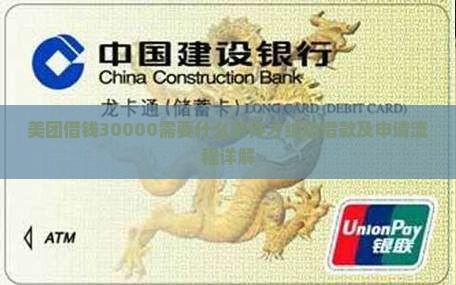 美团借钱30000需要什么条件才纳功借款及申请流程详解