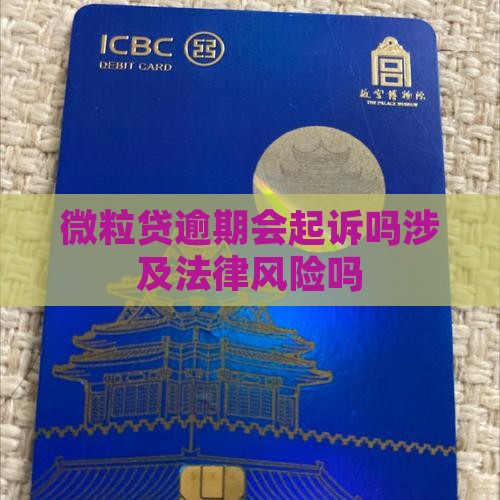 微粒贷逾期会起诉吗涉及法律风险吗