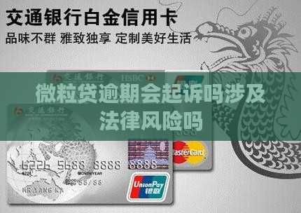 微粒贷逾期会起诉吗涉及法律风险吗