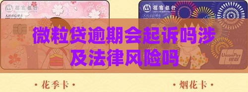 微粒贷逾期会起诉吗涉及法律风险吗