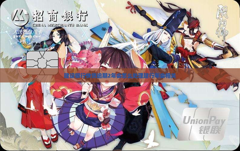 建设银行快贷逾期2年会怎么处理建行年会相关