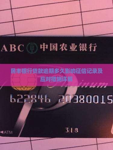 民丰银行贷款逾期多久影响征信记录及应对措施详解