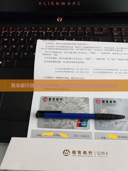 民丰银行贷款逾期多久影响征信记录及应对措施详解