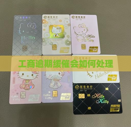工商逾期缓催会如何处理