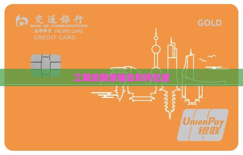 工商逾期缓催会如何处理