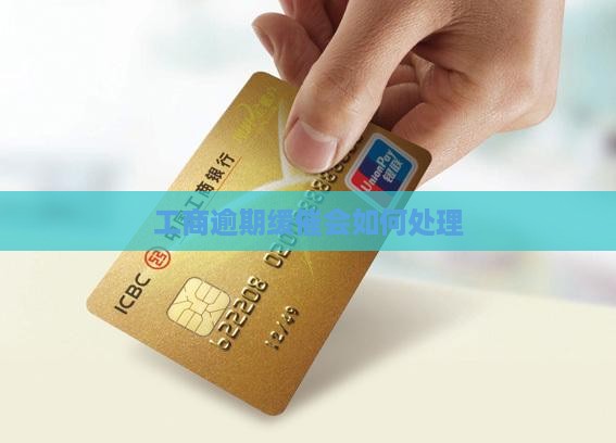 工商逾期缓催会如何处理