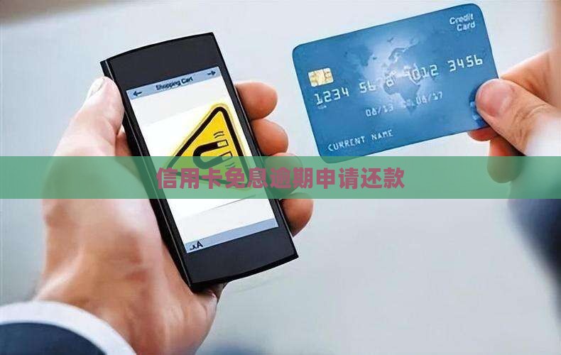 信用卡免息逾期申请还款