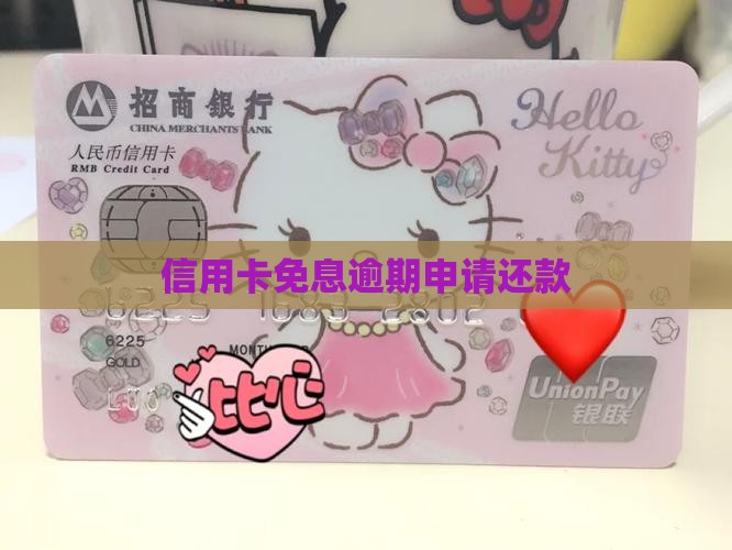 信用卡免息逾期申请还款