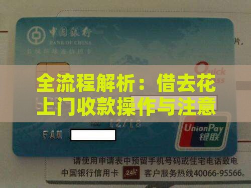 全流程解析：借去花上门收款操作与注意事项