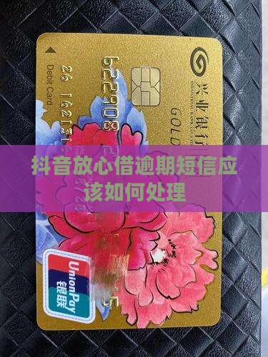 抖音放心借逾期短信应该如何处理