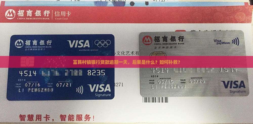 富民村镇银行贷款逾期一天，后果是什么？如何补救？