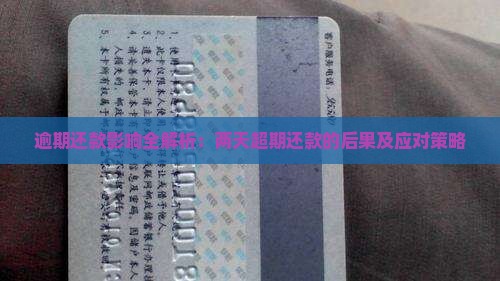 逾期还款影响全解析：两天超期还款的后果及应对策略