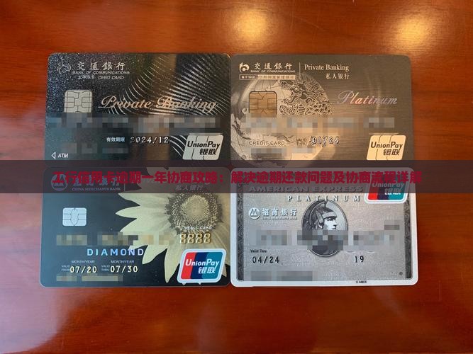 工行信用卡逾期一年协商攻略：解决逾期还款问题及协商流程详解