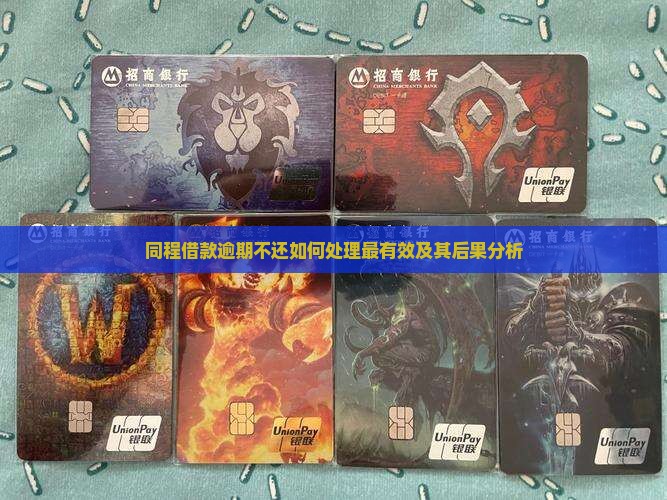 同程借款逾期不还如何处理最有效及其后果分析