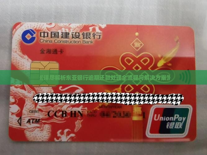 《详尽解析东亚银行逾期还款处理全流程与解决方案》