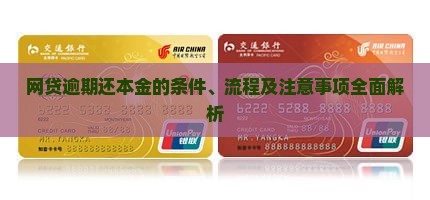 网贷逾期还本金的条件、流程及注意事项全面解析