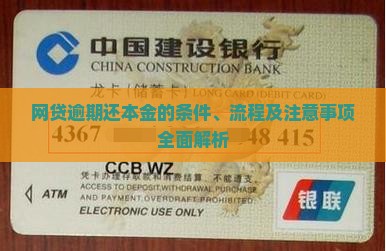 网贷逾期还本金的条件、流程及注意事项全面解析
