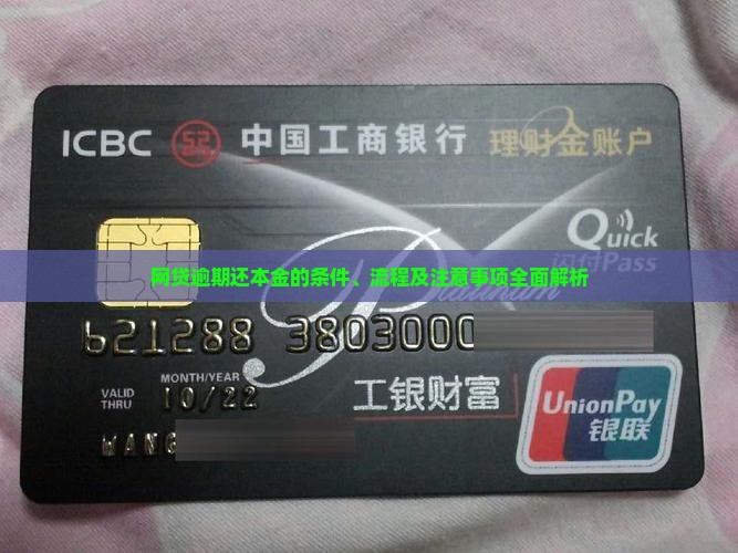 网贷逾期还本金的条件、流程及注意事项全面解析