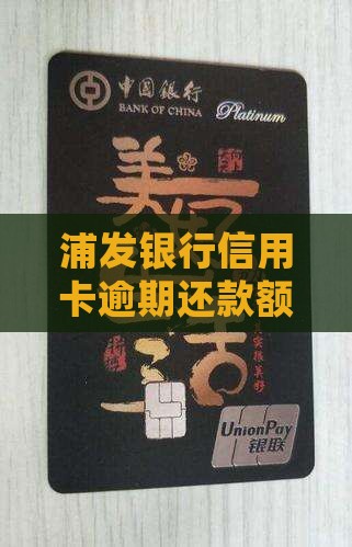 浦发银行信用卡逾期还款额应该如何处理
