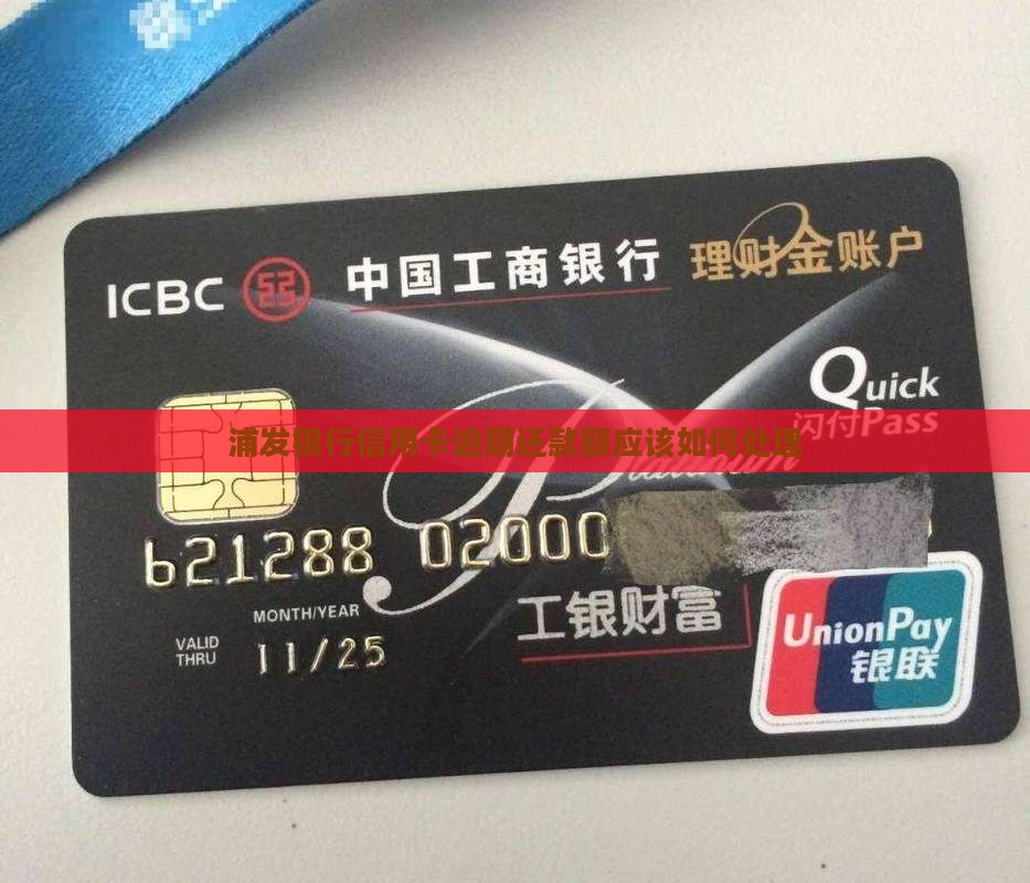 浦发银行信用卡逾期还款额应该如何处理