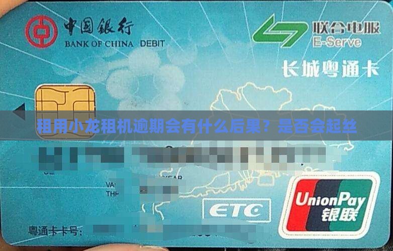 租用小龙租机逾期会有什么后果？是否会起丝