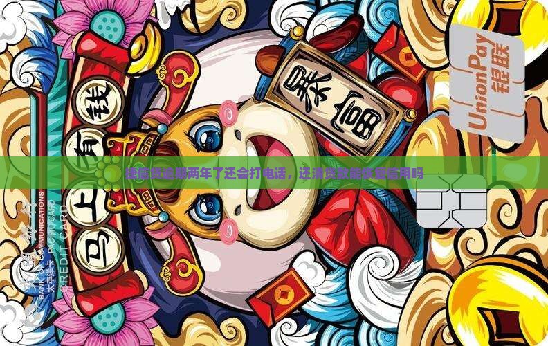 捷信贷逾期两年了还会打电话，还清贷款能恢复信用吗