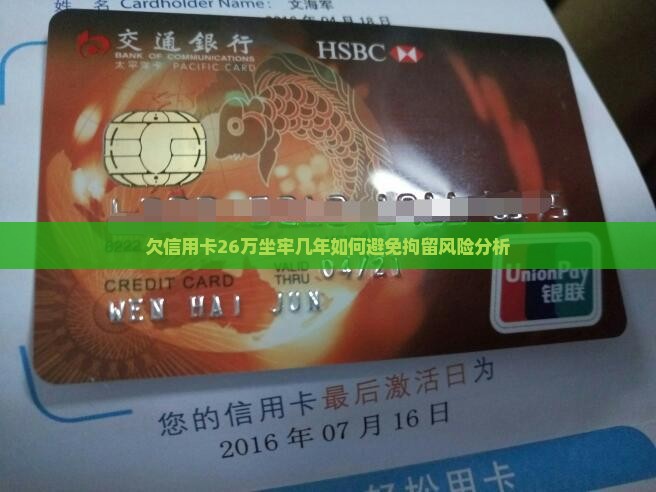 欠信用卡26万坐牢几年如何避免拘留风险分析